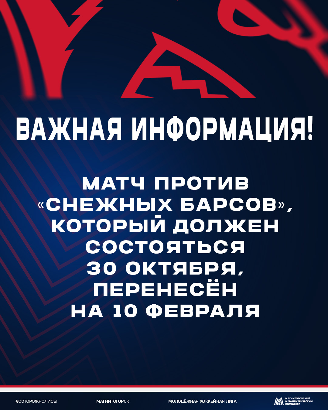 Перенос матча против «Снежных Барсов»